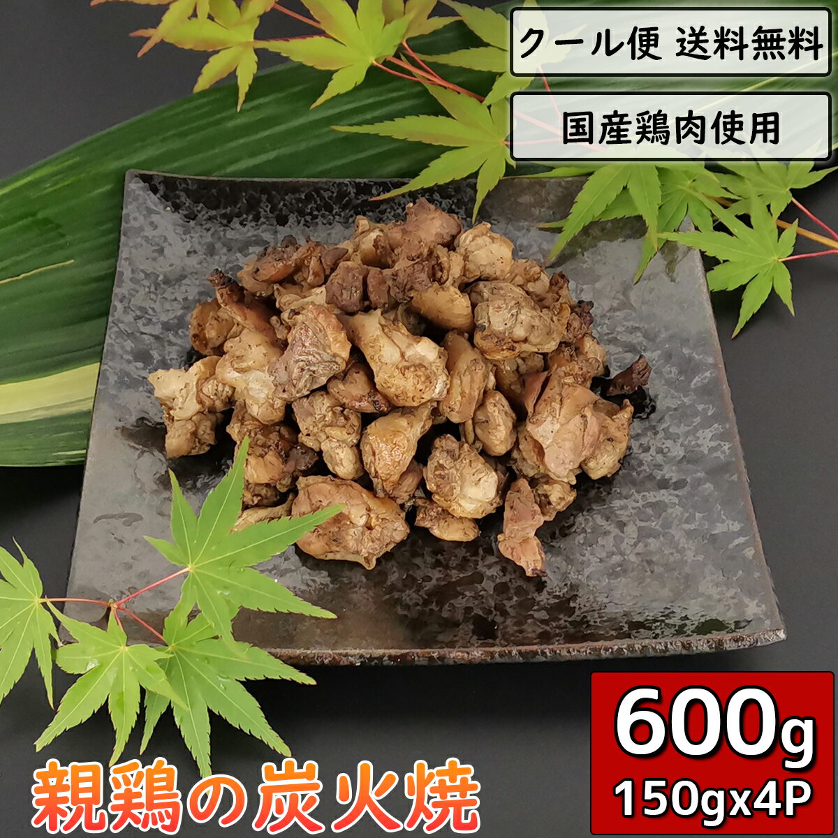 親鶏の炭火焼 150g×4袋 鶏肉 小分け 調理済 料理 親鳥 真空パック 炭火焼 チキン 鳥肉 とり肉 とりにく 鳥の炭火焼 焼き鳥 炭火焼き鳥 炭火焼鳥 おかず 惣菜 宅飲み チキン ビール 贈り物 送料無料