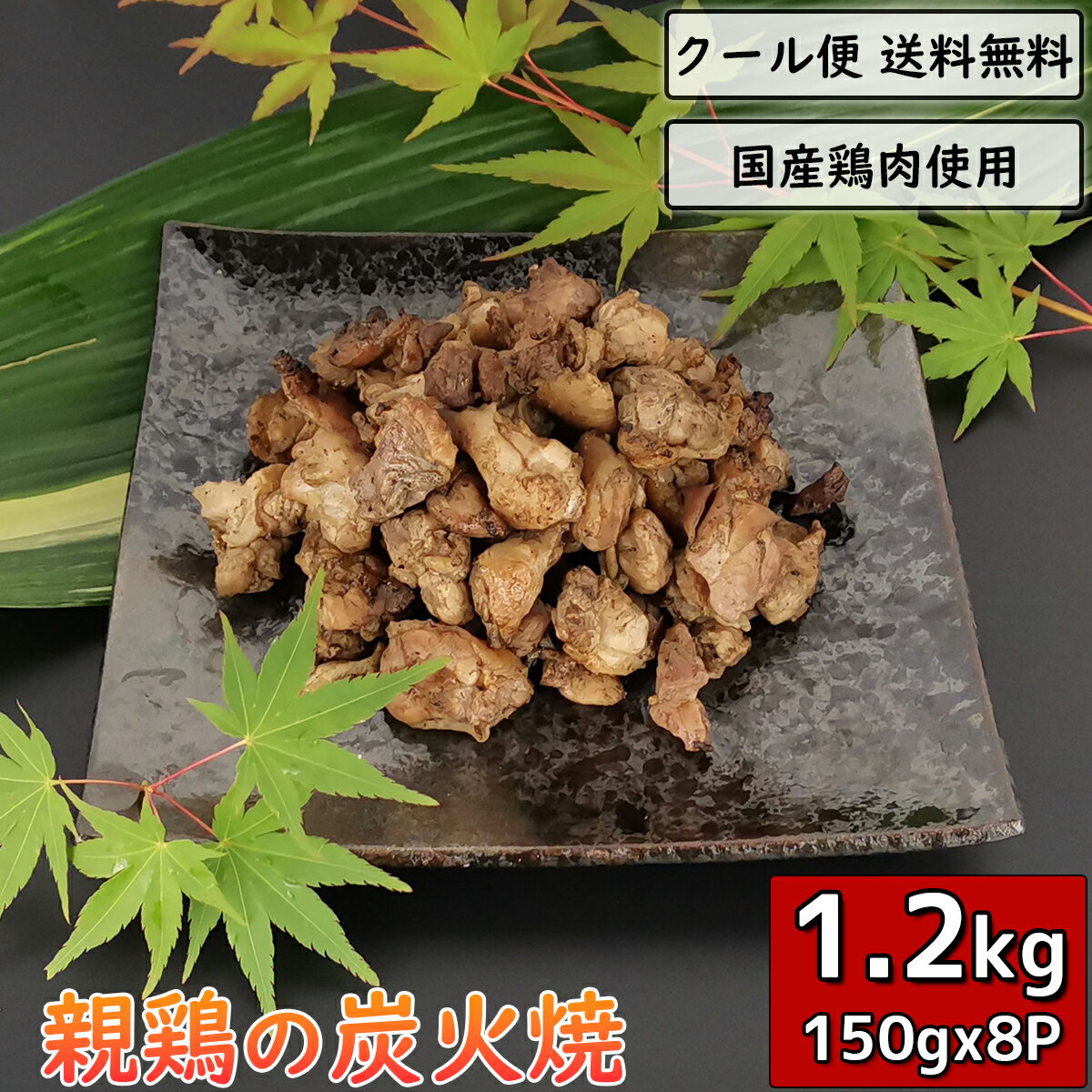 親鶏の炭火焼 150g×8袋 鶏肉 小分け 料理 親鳥 真空パック 調理済 チキン 鳥肉 とり肉 とりにく 鳥の炭火焼 焼き鳥 炭火焼き鳥 炭火焼..