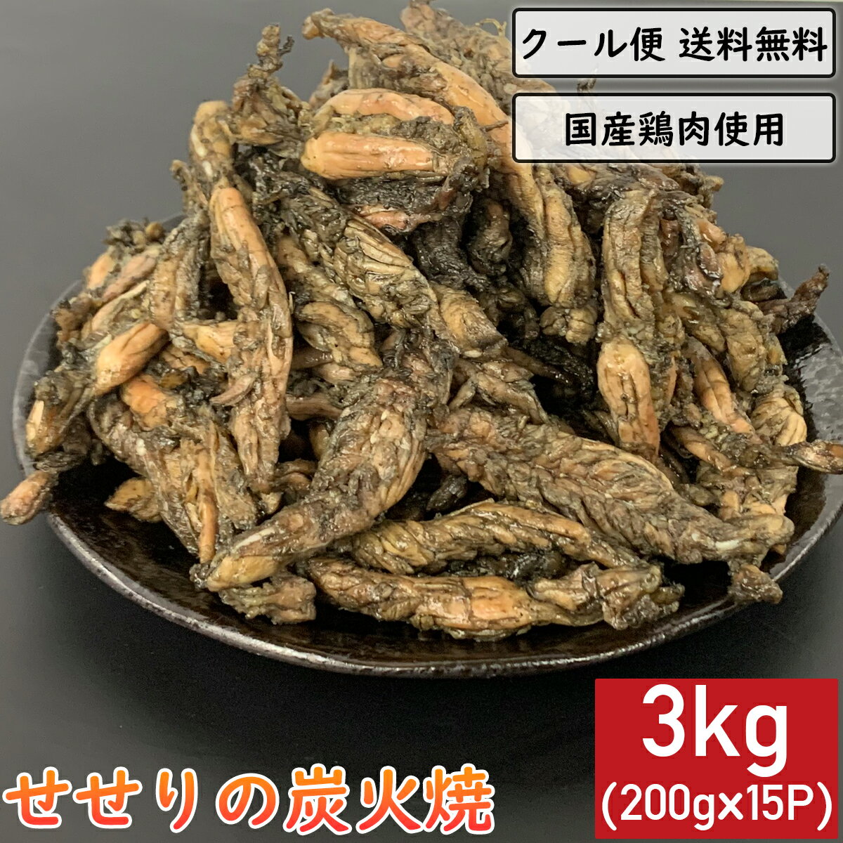 せせりの炭火焼 3kg 200g×15袋 鶏肉 小分け 真空パック 惣菜 大容量 ギフト 鳥肉 鳥料理 炭火焼き セセリ 小肉 こにく ネック チキン とり肉 とりにく 鳥の炭火焼 焼き鳥 炭火焼き鳥 炭火焼鳥