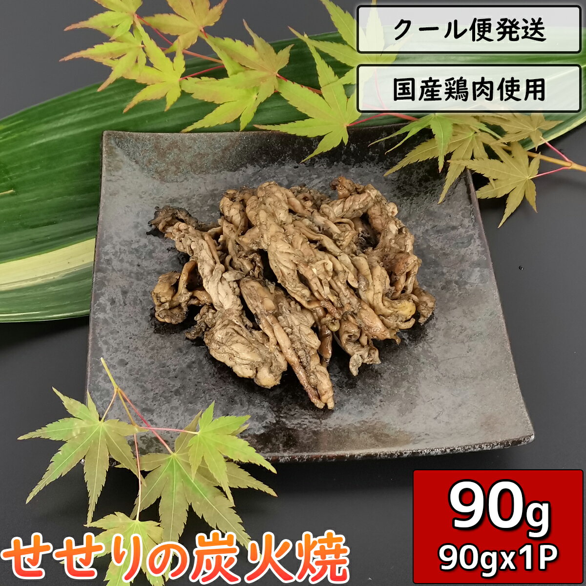 せせりの炭火焼 90g 1袋 鶏肉 小分け 真空パック 鳥料理 ネック 鳥肉 セセリ 小肉 こにく 炭火焼き チ..