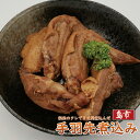 手羽先の煮込み 5本×1袋 鶏肉 小分け 真空パック 調理済み 加工品 鳥肉 てばさき テバサキ 鶏の煮込み 鶏肉の煮込み 鳥の煮込み とり肉 とりにく チキン...