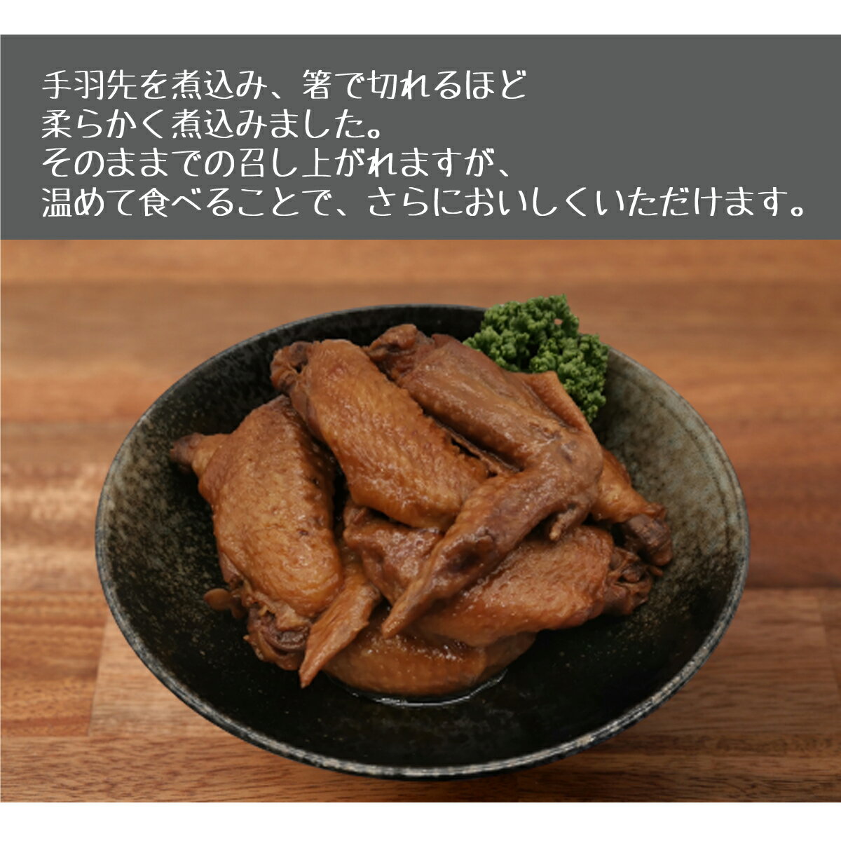 【10%OFF】【ポイント10倍】手羽先の煮込み 5本×8袋 鶏肉 小分け 鳥肉 てばさき テバサキ 鶏の煮込み 鶏肉の煮込み 鳥の煮込み とり肉 とりにく チキン 煮物 手羽煮 つまみ 宅飲み ビール お酒 グルメ 惣菜 簡単調理 真空パック ギフト 贈り物