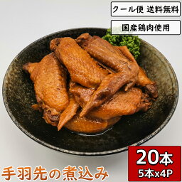 手羽先の煮込み 5本×4袋 鶏肉 小分け 調理済み 真空パック 加工品 鳥肉 てばさき テバサキ 鶏の煮込み 鶏肉の煮込み 鳥の煮込み とり肉 とりにく チキン 煮物 手羽煮 つまみ 宅飲み お酒 グルメ 惣菜 簡単調理 ギフト 贈り物