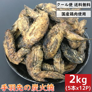 手羽先の炭火焼 2kg 5本×12袋 鶏肉 小分け てばさき テバサキ 炭火焼き チキン とり肉 鳥肉 鳥の炭火焼 焼き鳥 炭火焼き鳥 けいにく つまみ 宅飲み ビール お酒 グルメ 惣菜 簡単調理 真空パック ギフト 贈り物