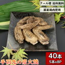 手羽先の炭火焼 40本 5本×8袋 鶏肉 小分け 惣菜 真空パック てばさき テバサキ 炭火焼き チキン とり肉 とりにく 鳥肉 鳥の炭火焼 焼き鳥 炭火焼き鳥...