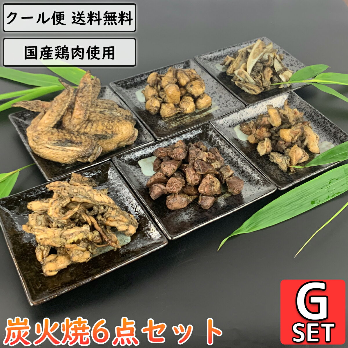 鶏の炭火焼 6点Gセット 鶏肉 小分け 真空パック 加工品 調理済 親鶏 砂ずり せせり 軟骨 手羽先 ぼんじり 鳥肉 とり肉 親鳥 砂肝 小肉 こにく ネック ナンコツ ヤゲンナンコツ テール 炭火 チキン 焼き鳥 炭火焼き鳥 炭火焼鳥 おつまみ おかず 宅飲み 惣菜 簡単調理 贈り物