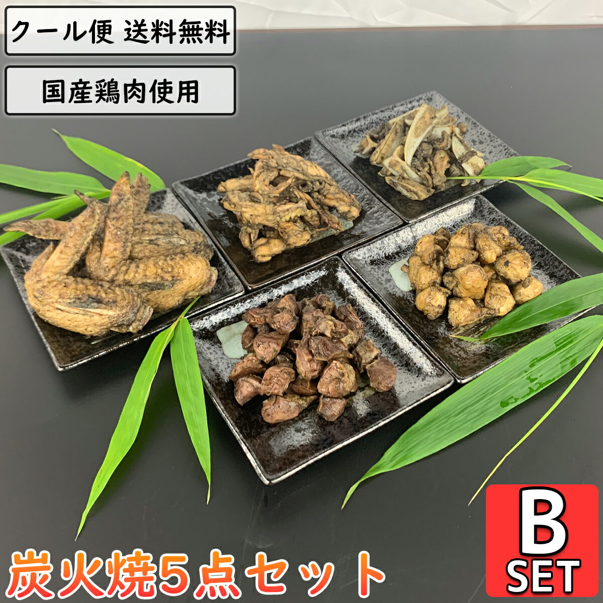 鶏の炭火焼 5点Bセット