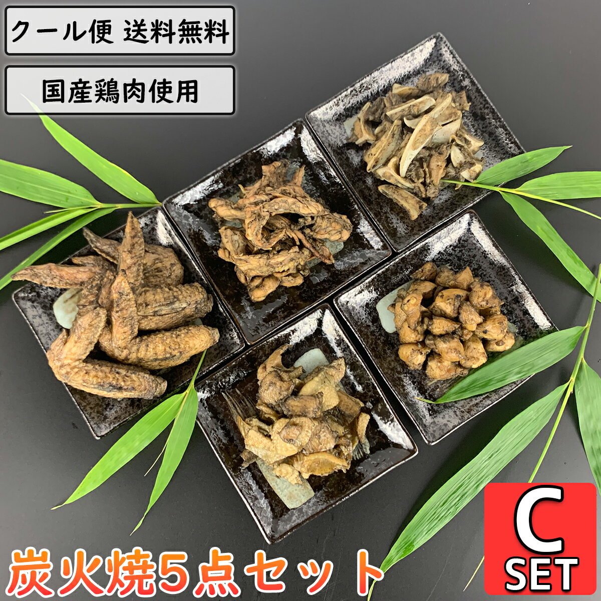 商品情報 名称 せせりの炭火焼き軟骨の炭火焼き手羽先の炭火焼ぼんじりの炭火焼鶏皮の炭火焼原材料名 鶏肉（国産）、塩・胡椒、うま味調味料内容量 せせりの炭火焼き：90g軟骨の炭火焼き：80g手羽先の炭火焼：5本ぼんじりの炭火焼：80g鶏皮の炭火焼：150g賞味期限 30日間保存方法 直射日光を避け、10℃以下で保存してください販売者 鳥市中央店大分県日田市中央1丁目7-31加工業者 鳥市中央店大分県日田市中央1丁目7-31セット内容 せせりの炭火焼き×1袋 軟骨の炭火焼き×1袋 手羽先の炭火焼×1袋 ぼんじりの炭火焼×1袋 鶏皮の炭火焼×1袋 各1袋 合計5点セット ※内容量等については、商品情報をご覧ください。 商品説明 炭火焼き各部位5点セットです。 お酒/ビールなどの席などのつまみや、ちょっとしたおかずに！ 当店オリジナルのパッケージでの発送ですので、個人で食べられるほか 誕生日等のお祝い事や贈り物等にも適しています！ 調理方法は湯煎また電子レンジで温めるだけなので簡単です！ 保存期間も冷蔵で30日保存できる真空パックで発送します。 送料 送料無料※沖縄・離島は別途中継料がかかります。 配送方法 佐川急便 飛脚クール便