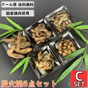 鶏の炭火焼 5点Cセット 鶏肉 小分け 国産 真空パック 惣菜 せせり 軟骨 手羽先 ぼんじり 鶏皮 鳥肉 とり肉 小肉 こにく ネック ナンコツ ヤゲンナンコ...