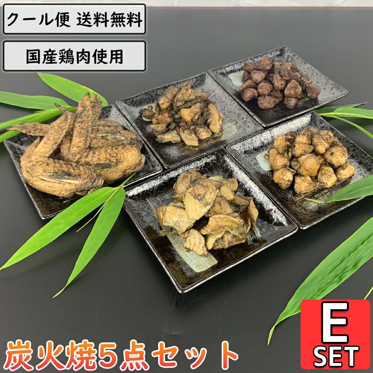 鶏の炭火焼 5点Eセット 鶏肉 小分け 真空パック 親鶏 砂ずり 手羽先 ぼんじり 鶏皮 加工品 調理済 国産 鳥肉 とりにく 親鳥 砂肝 ぼんぼち 三角 テール 鳥皮 炭火 チキン 焼き鳥 炭火焼き鳥 炭火焼鳥 おつまみ おかず 宅飲み 惣菜 簡単調理 贈り物