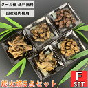 鶏の炭火焼 5点Fセット