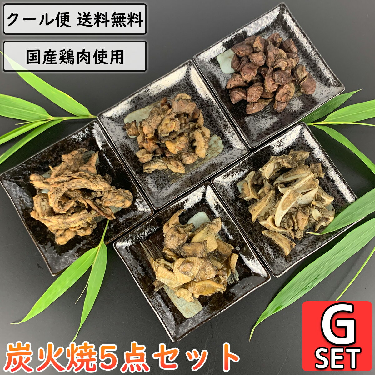 鶏の炭火焼 5点Gセット 鶏肉 小分け 調理済 加工品 国産 親鶏 砂ずり せせり 軟骨 鶏皮 鳥肉 とり肉 と..