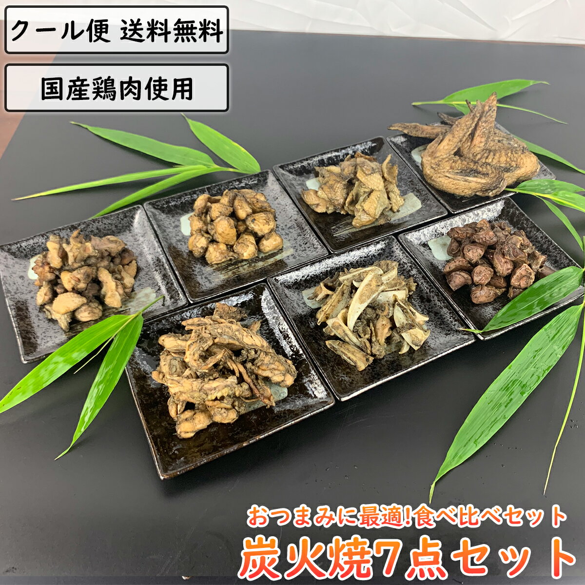 商品情報 名称 親鶏の炭火焼き砂ずりの炭火焼きせせりの炭火焼き軟骨の炭火焼き手羽先の炭火焼きぼんじりの炭火焼鶏皮の炭火焼原材料名 鶏肉（国産）、塩・胡椒、うま味調味料内容量 親鶏の炭火焼：150g砂ずりの炭火焼き：100gせせりの炭火焼き：90g軟骨の炭火焼き：80g手羽先の炭火焼き：5本ぼんじりの炭火焼：80g鶏皮の炭火焼：150g賞味期限 30日間保存方法 直射日光を避け、10℃以下で保存してください販売者 鳥市中央店大分県日田市中央1丁目7-31加工業者 鳥市中央店大分県日田市中央1丁目7-31セット内容 親鶏の炭火焼き×1袋 砂ずりの炭火焼き×1袋 せせりの炭火焼き×1袋 軟骨の炭火焼き×1袋 手羽先の炭火焼き×1袋 ぼんじりの炭火焼×1袋 鶏皮の炭火焼×1袋 各1袋 合計7点セット ※内容量等については、商品情報をご覧ください。 商品説明 炭火焼き各部位7点セットです。 お酒/ビールなどの席などのつまみや、ちょっとしたおかずに！ 当店オリジナルのパッケージでの発送ですので、個人で食べられるほか 誕生日等のお祝い事や贈り物等にも適しています！ 調理方法は湯煎また電子レンジで温めるだけなので簡単です！ 保存期間も冷蔵で30日保存できる真空パックで発送します。 送料 送料無料※沖縄・離島は別途中継料がかかります。 配送方法 佐川急便 飛脚クール便