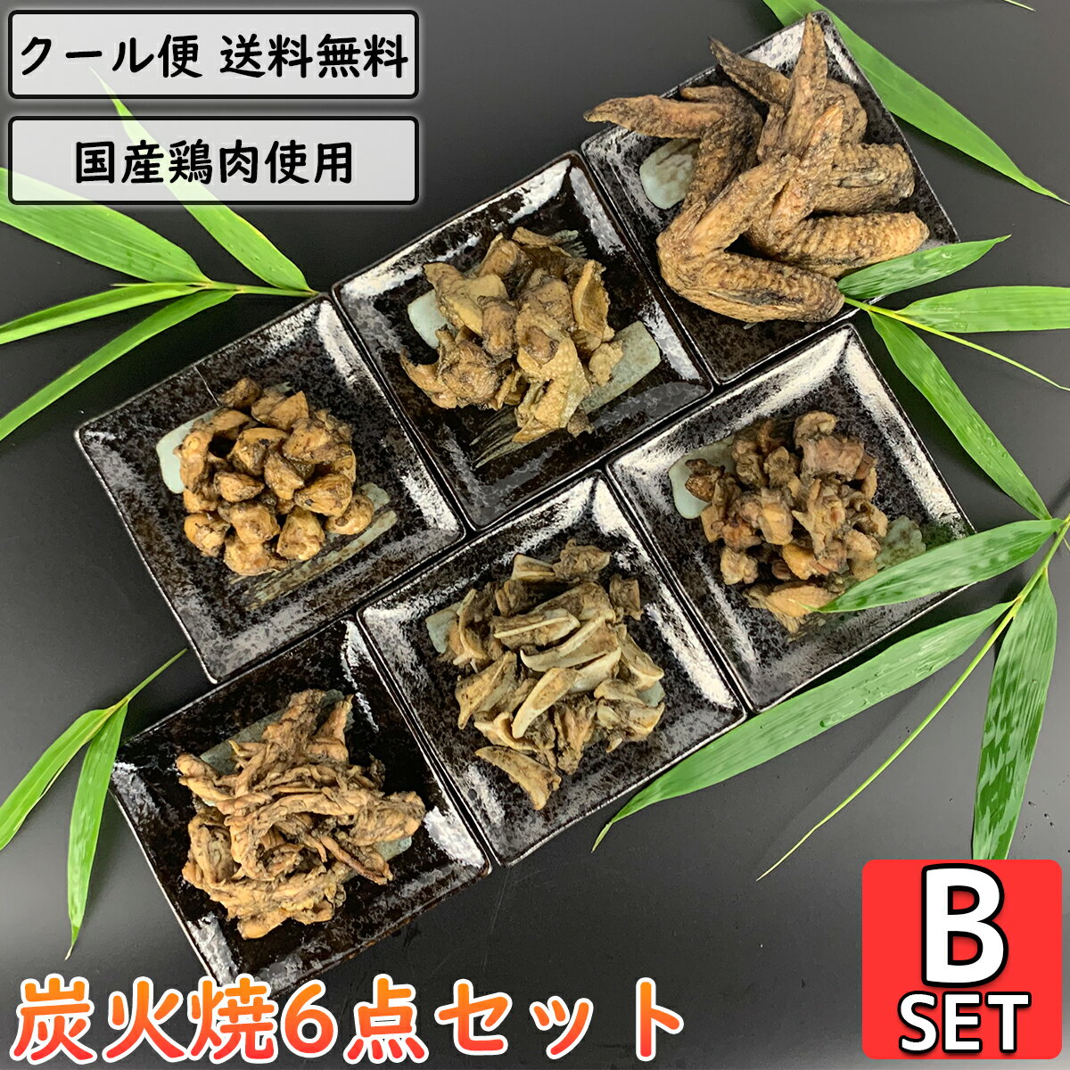 【10%OFF】鶏の炭火焼 6点Bセット 鶏肉 小分け 加工品 国産 調理済 親鶏 せせり 軟骨 手羽先 ぼんじり 鶏皮 とり肉 鳥肉 小肉 こにく ネック ナンコツ ヤゲンナンコツ テール 炭火 チキン 焼き鳥 炭火焼き鳥 炭火焼鳥 おつまみ おかず 宅飲み 簡単調理 真空パック 贈り物