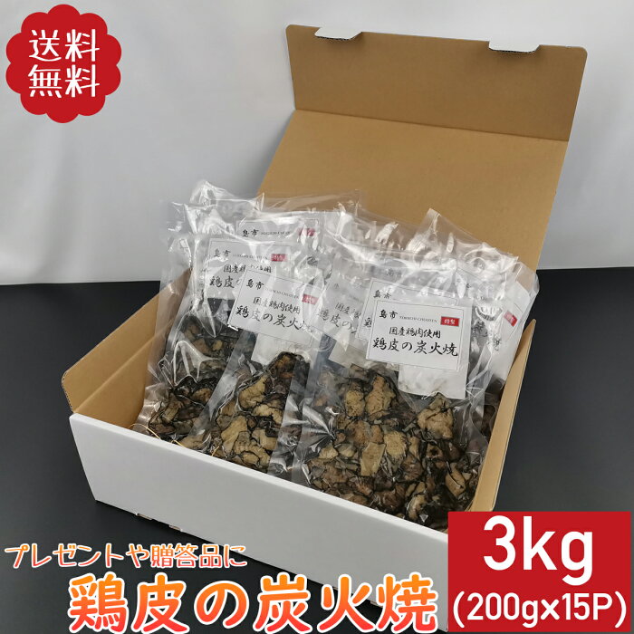 鶏皮の炭火焼 3kg 200g×15袋 鶏肉 小分け 調理済 鳥皮 国産 大容量 お中元 お歳暮 炭火焼き 真空パック チキン とり肉 鳥肉 とりにく 焼鳥 鳥の炭火焼 焼き鳥 炭火焼き鳥 炭火焼鳥 おつまみ おかず 宅飲み 家飲み ビール チキン ギフト 惣菜 簡単調理 贈り物