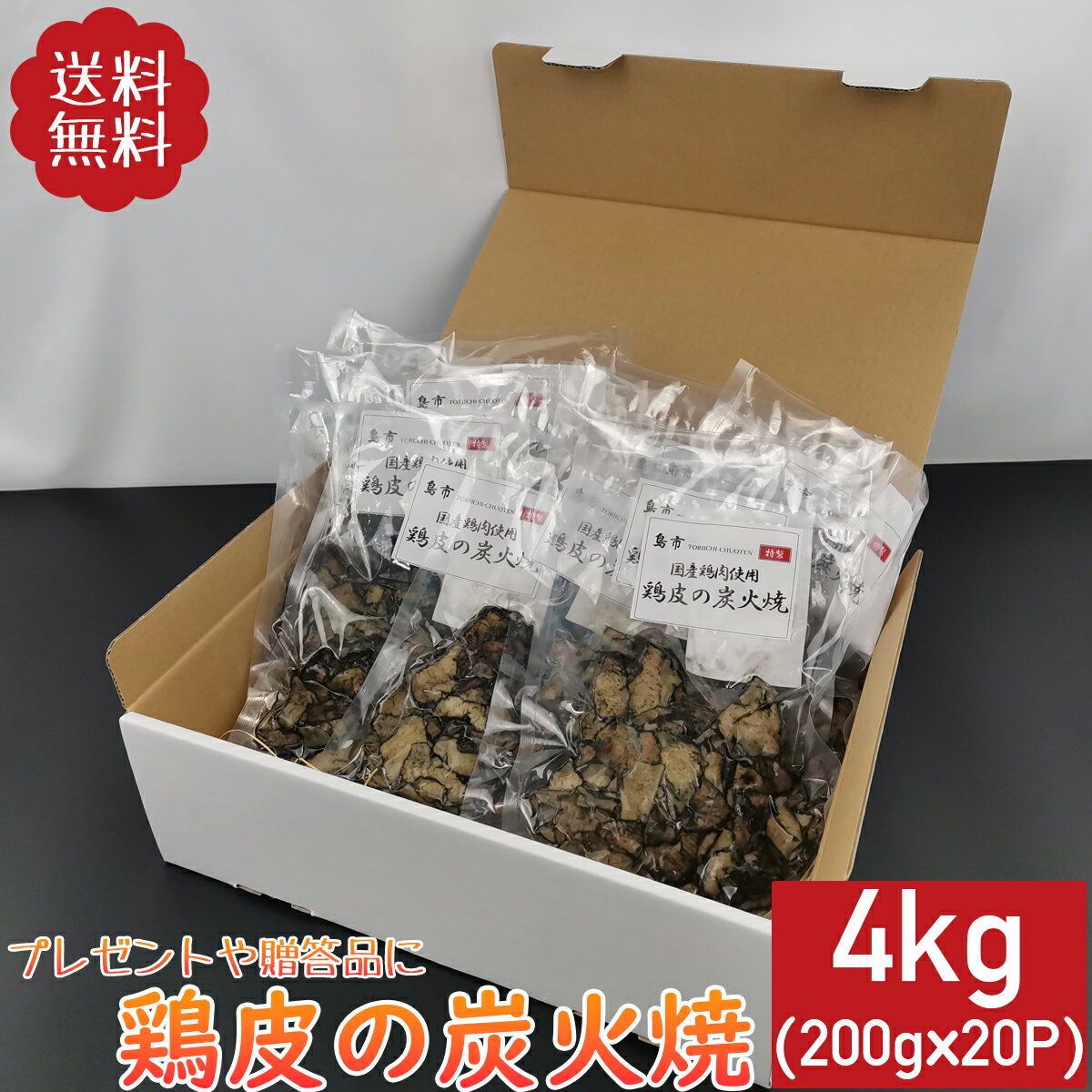 鶏皮の炭火焼 4kg 200g 20袋 鶏肉 小分け 料理 真空パック 加工品 調理済 鳥肉 お中元 お歳暮 炭火焼き チキン とり肉 とりにく 鳥皮 鳥の炭火焼 焼鳥 焼き鳥 炭火焼き鳥 炭火焼鳥 おつまみ お…