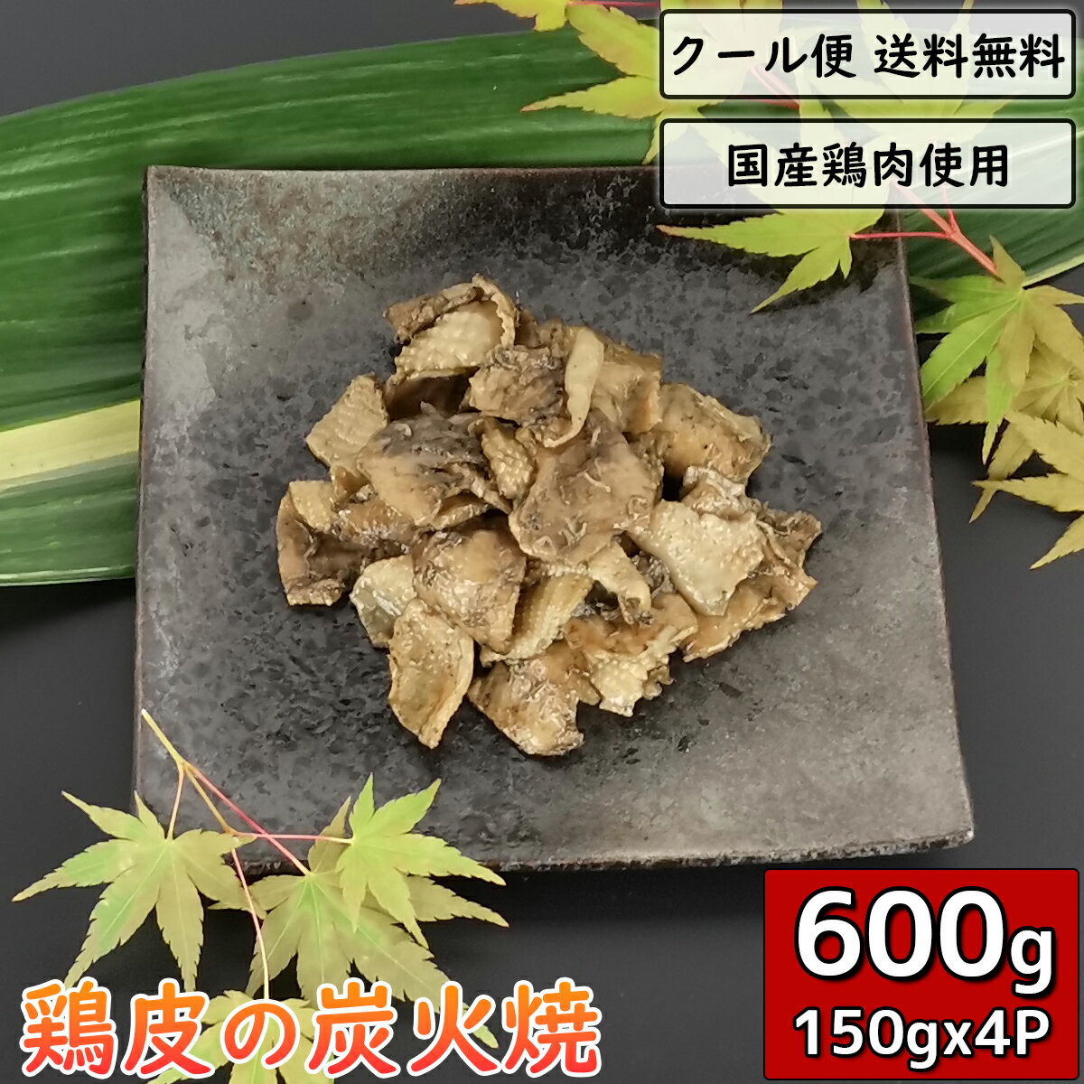 鶏皮の炭火焼 150g×4袋 鶏肉 小分け 料理 真空パック 加工品 調理済 鳥肉 炭火焼き チキン とり肉 炭火..