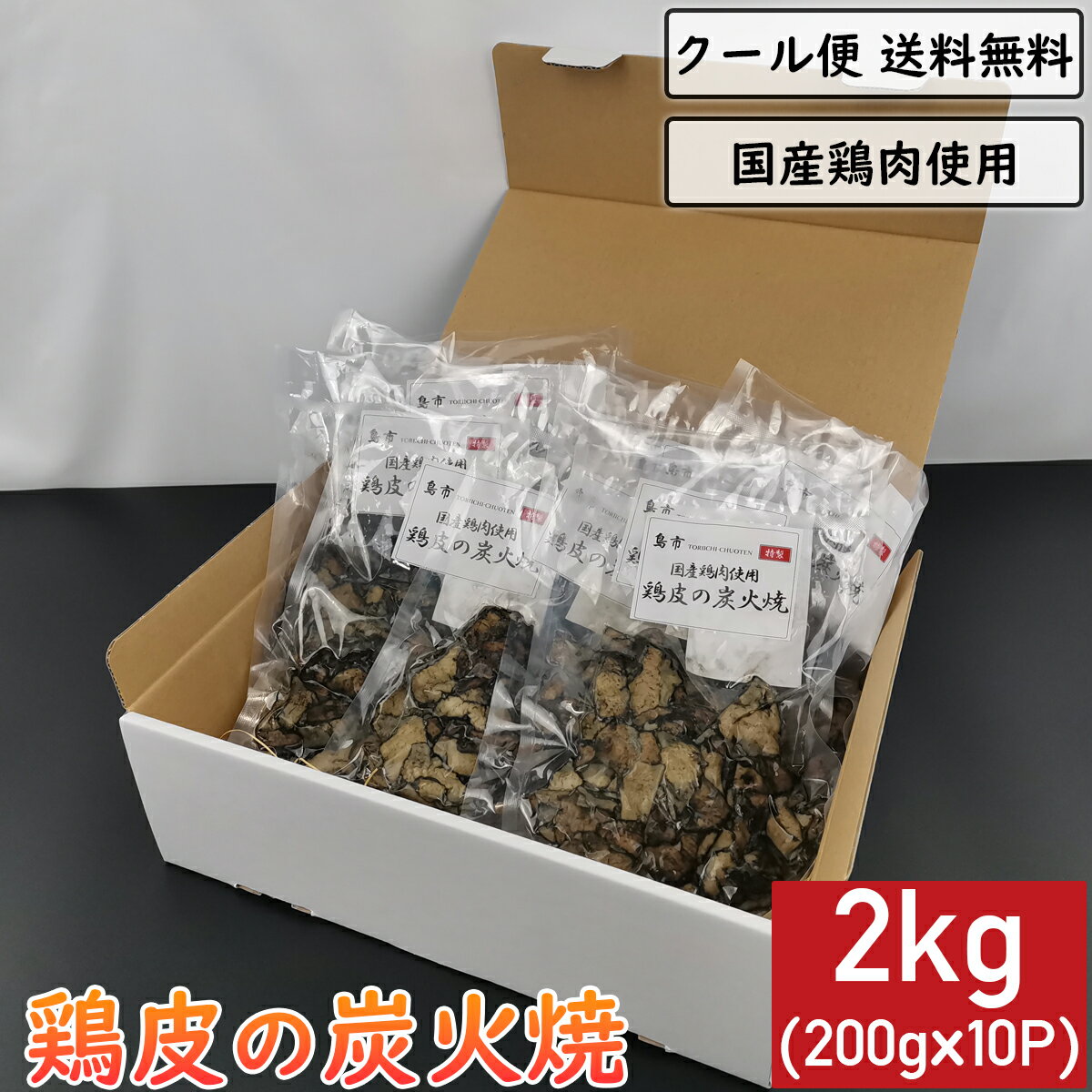 商品情報 名称 鶏皮の炭火焼原材料名 鶏肉（国産）、塩・胡椒、うま味調味料内容量 2kg(200g×10袋)賞味期限 30日間保存方法 直射日光を避け、10℃以下で保存してください販売者 鳥市中央店大分県日田市中央1丁目7-31加工業者 鳥市中央店大分県日田市中央1丁目7-31商品説明 鶏皮の炭火焼きの2kgセットです。 通常発送の段ボールと違い、化粧箱にて発送させていただきますので、 お歳暮やお中元などの贈答品等に最適です。 ※プレゼントとしてお送りされたい場合は、備考欄にて「プレゼント用」等とご記載をお願いします。 当店オリジナルのパッケージでの発送ですので、個人で食べられるほか 調理方法も簡単で、湯煎また電子レンジで出来るので、 お酒のおつまみやおかずにお勧めです。 保存期間も冷蔵で30日保存できる真空パックで発送します。 送料 全国一律 送料無料※沖縄・離島は別途中継料がかかります。 配送方法 佐川急便 飛脚クール便