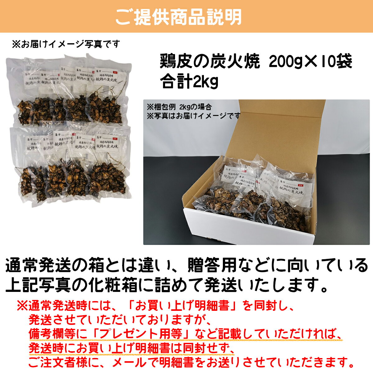 国産鶏肉を使用した炭火焼き お中元 お歳暮等の贈答品に向けのセットです 専用化粧箱にて発送致します 鶏皮の炭火焼 2kg 0g 10袋 鶏肉 小分け 国産 大容量 初売り お歳暮 炭火焼き 真空パック チキン 惣菜 おかず 鳥皮 焼鳥 鳥肉 とり肉 ビール とりにく 宅飲み 鳥の