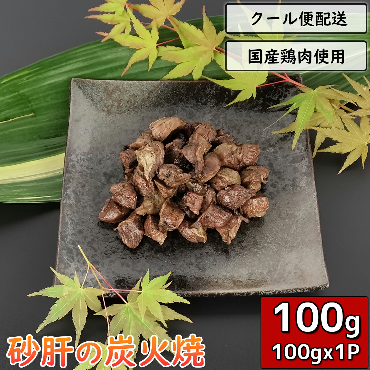 砂ずりの炭火焼 砂肝 100g×1袋 鶏肉 小分け 調理済 チキン 鳥肉 とり肉 とりにく 砂嚢 炭火 鳥の炭火焼 焼き鳥 炭火焼き鳥 炭火焼鳥 おつまみ 小分け 焼鳥 おかず 宅飲み ビール チキン おかず 惣菜 簡単調理 真空パック ギフト 贈り物