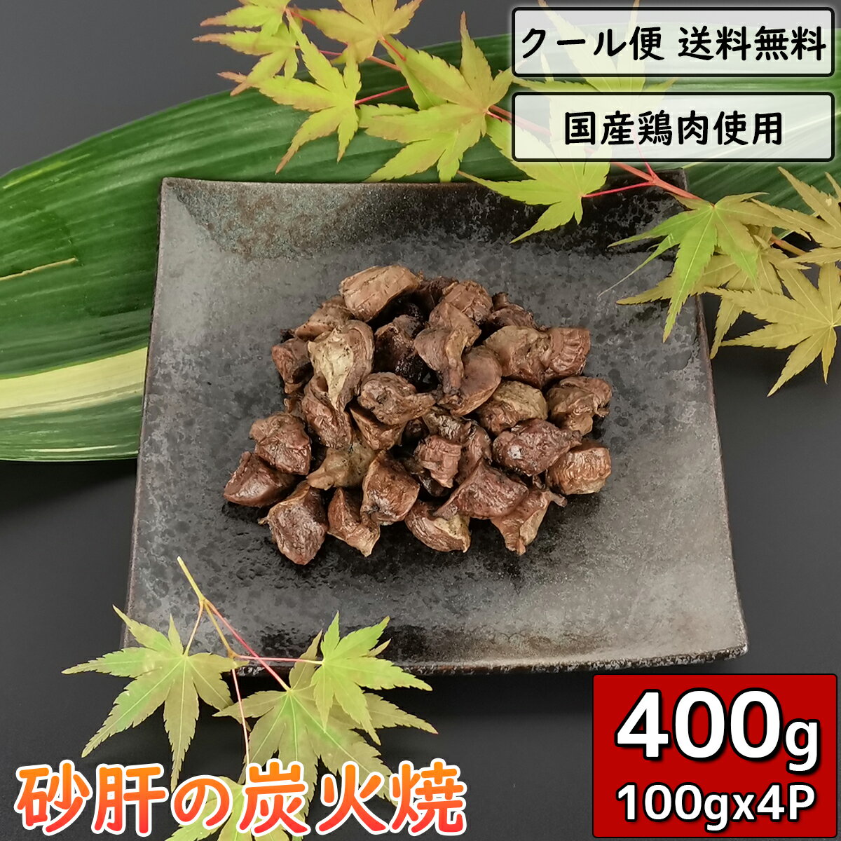 砂ずりの炭火焼 砂肝 400g 100g×4袋 鶏肉 小分け 料理 真空パック 調理済 チキン 鳥肉 とり肉 とりにく..