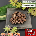 砂ずりの炭火焼 砂肝 800g 100g×8袋 鶏肉 小分け 料理 真空パック 調理済 チキン 鳥肉 とり肉 とりにく 砂嚢 炭火 鳥の炭火焼 焼き鳥 炭火焼き鳥 炭火焼鳥 焼鳥 宅飲み チキン 惣菜 ギフト 贈り物