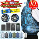 ✨期間限定 ポイント10倍✨空調ベスト フルセット 40V 30V 24V 19V 12V 空調 服バッテリー ファン セット 空調ウェア 空調 服ファン 冷却服 空調作業服 空調作業着 空調ベスト 空調扇風服 ワークウェア 大風量 薄型 夏 熱中症対策 UVカット 通気性 2025