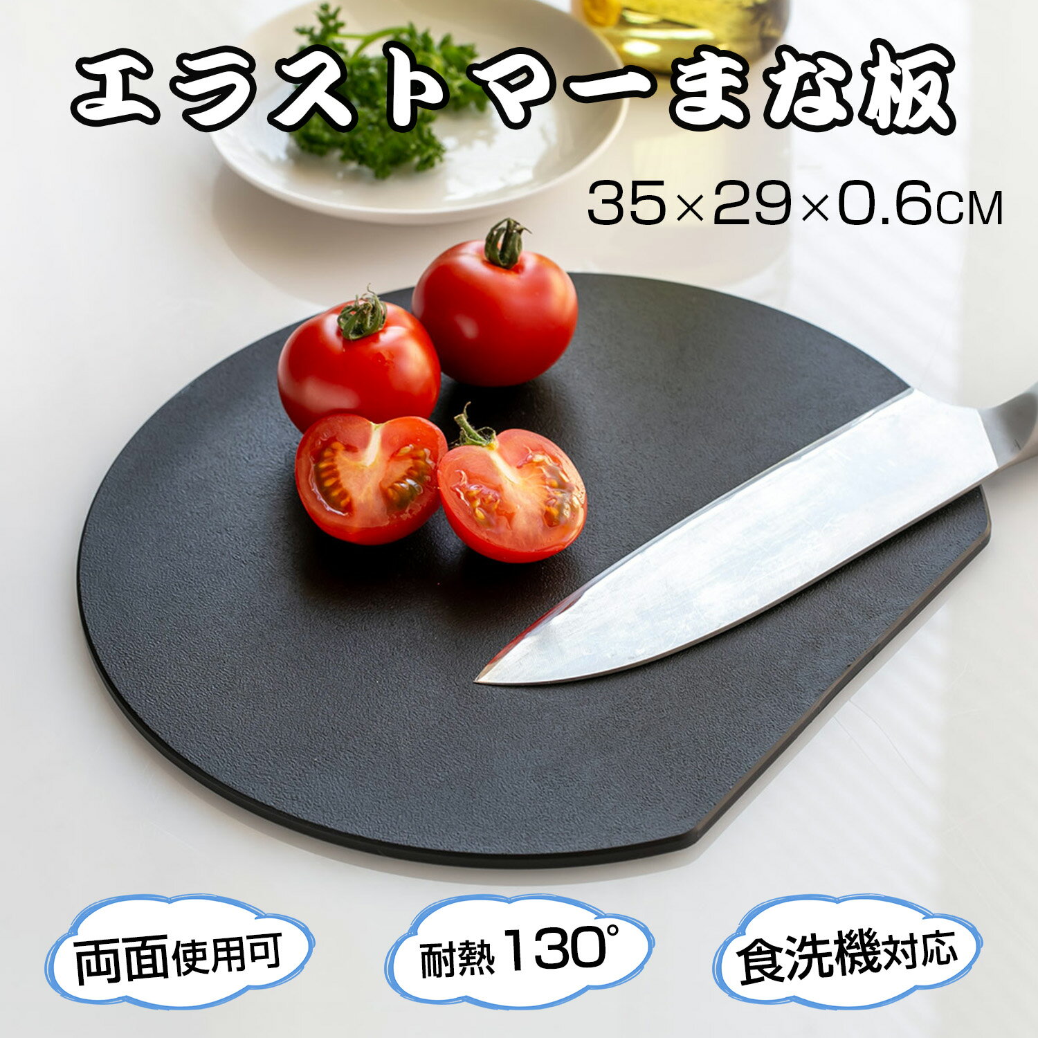 まな板食洗機対応丸いまな板耐熱エラ...