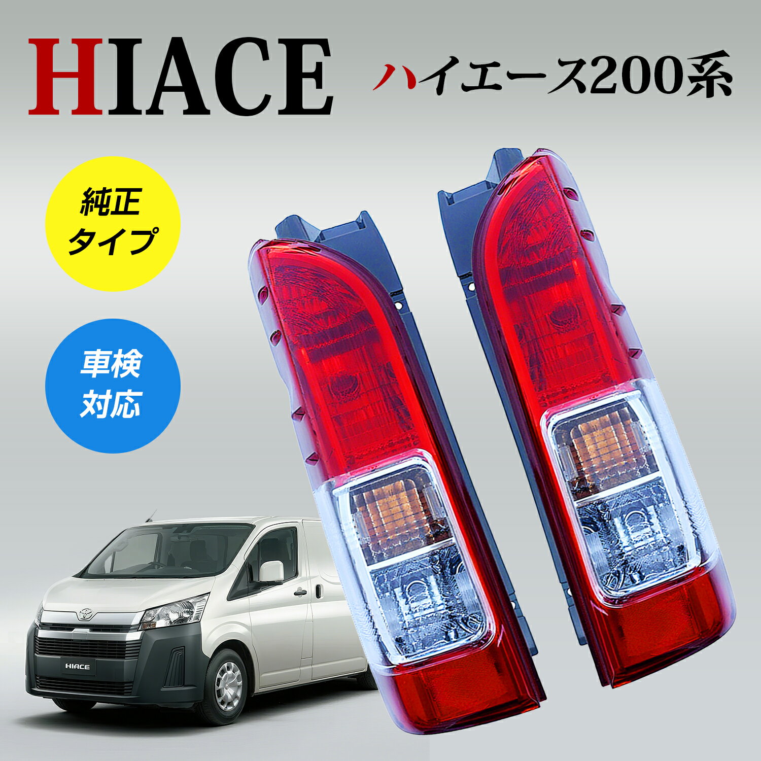 楽天市場】ハイエース4型 純正ledテールランプの通販