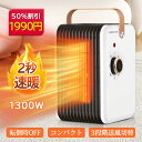 【在庫処分半額割引+P2=1918円!!】セラミックヒーター ファンヒーター 2秒速暖 温度調節可能 小型 卓上 電気ストーブ 1300W 即暖 足元 電気安全 転倒OFF 省エネ 暖房器具 軽量 冷暖兼用