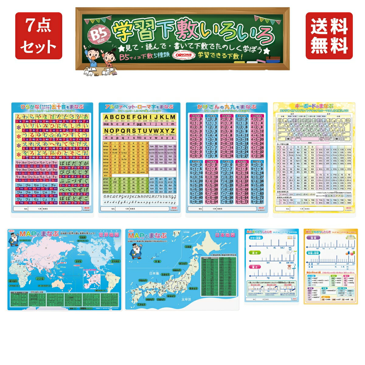 学習下敷き 7点セット ・ ひらがな ・ アルファベット ローマ字 ・ 九九 かけざん ・ 単位 ・ キーボード ・ 日本地図 ・ 世界地図