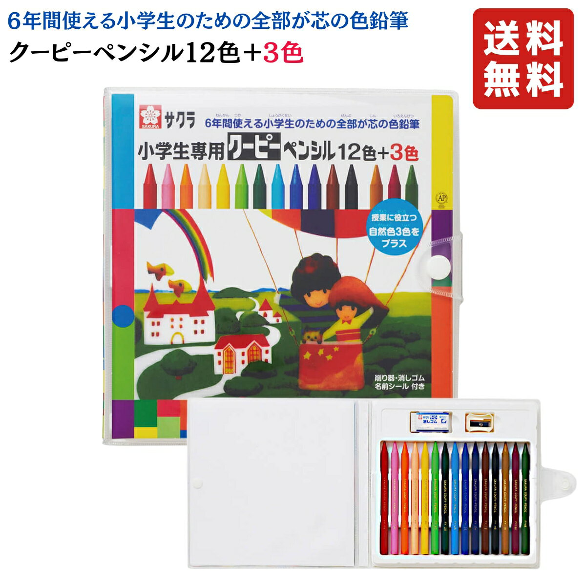 小学生 専用 クーピー ペンシル 12色 ＋ 3色 サクラクレパス 入学準備 入学