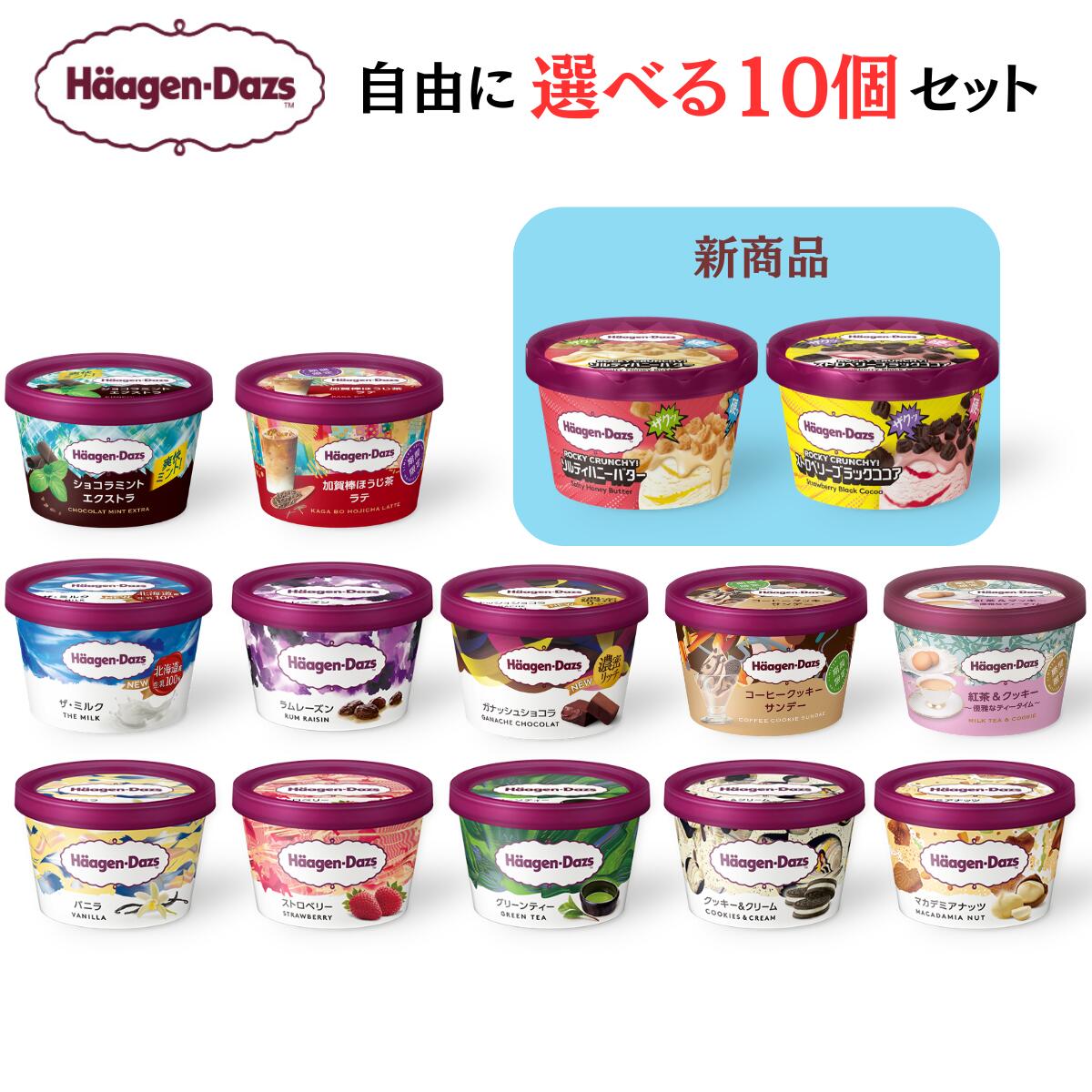 Rakuten - ハーゲンダッツ 選べる10個セット ミニカップ アイスクリーム ミニカップ アイスクリーム 父の日 熨斗 対応 イベントシール 内祝い 誕生日 出産祝い 詰め合わせ 詰合せ 快気祝い 退職祝い バレンタイン お年賀
