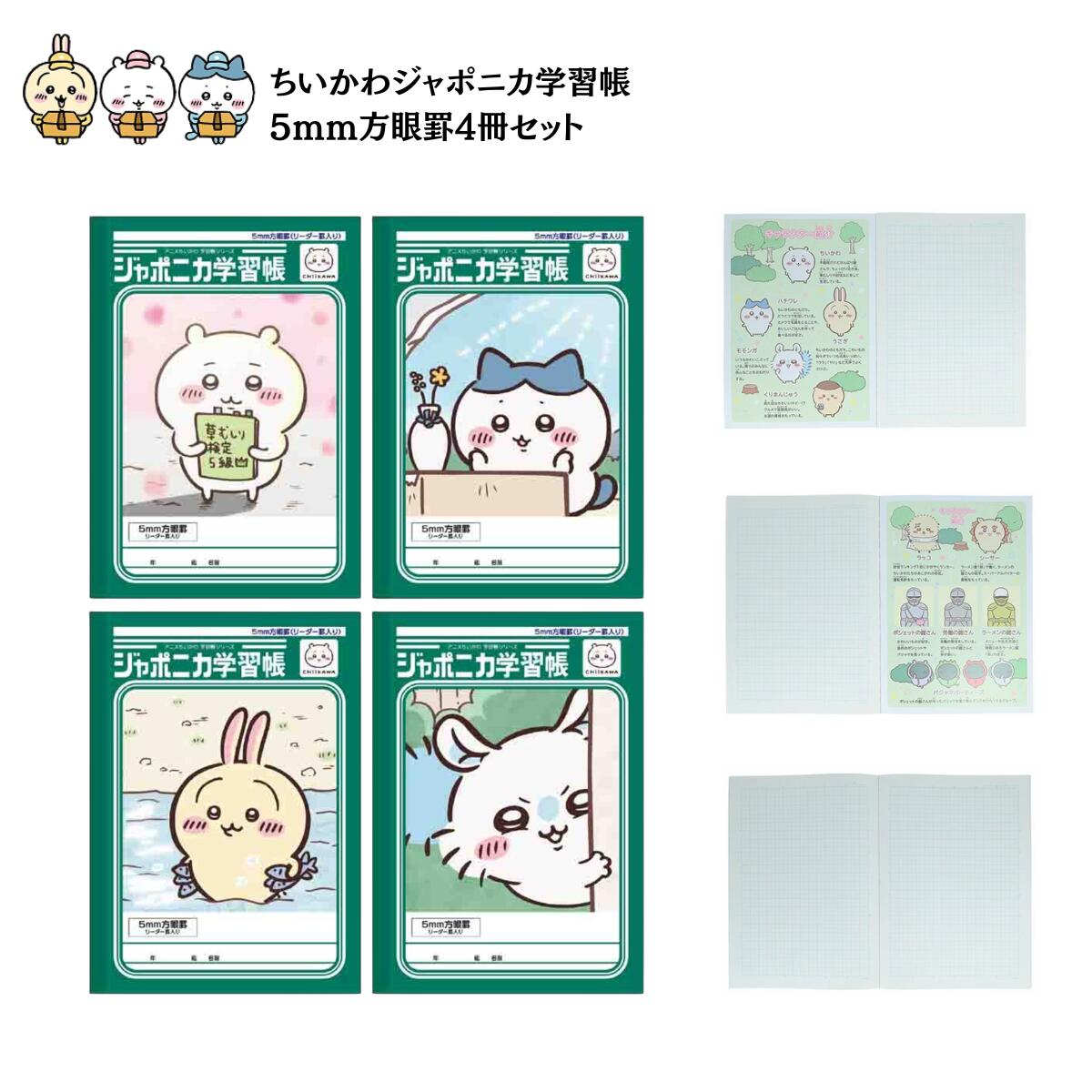 【 4冊セット 】 ちいかわ ジャポニカ学習帳 5mm方眼罫 (リーダー罫入り) 自由帳