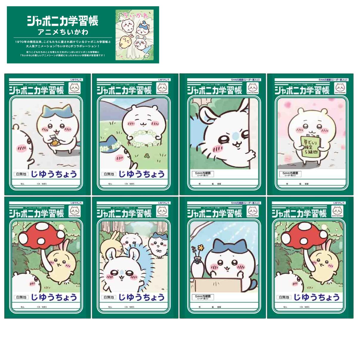 【 4冊セット 】 ちいかわ ジャポニカ学習帳【 自由帳 】