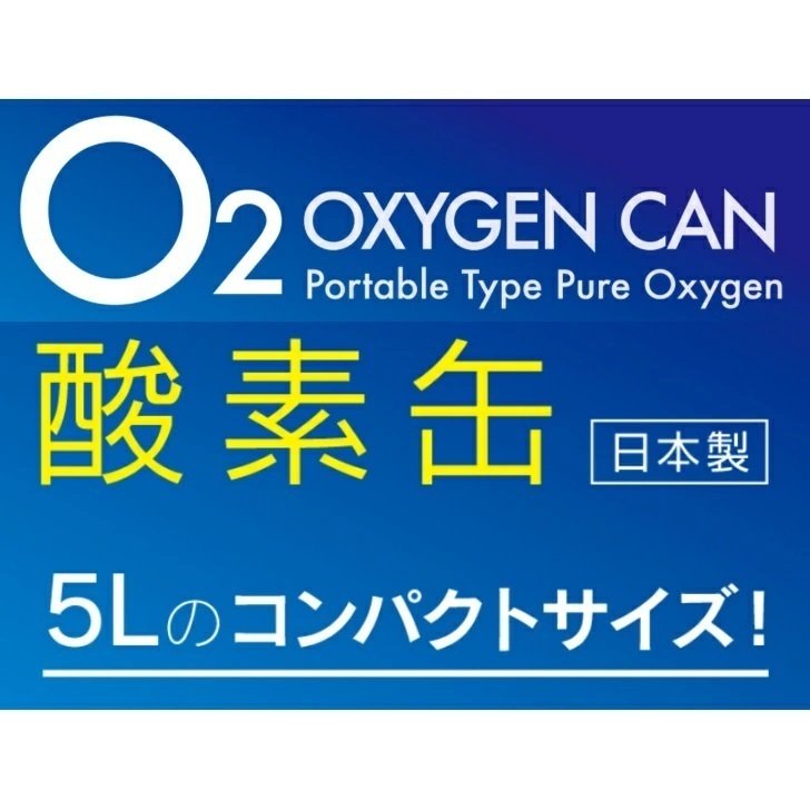 【3本セット】 酸素缶 日本製 5L 東亜産業 濃縮酸素 家庭用 携帯酸素スプレー 酸素ボンベ 高濃度酸素 携帯 酸素吸入器 携帯酸素缶 登山