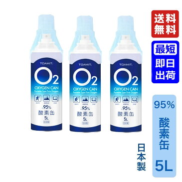 【3本セット】 酸素缶 日本製 5L 東亜産業 濃縮酸素 家庭用 携帯酸素スプレー 酸素ボンベ 高濃度酸素 携帯 酸素吸入器 携帯酸素缶 登山