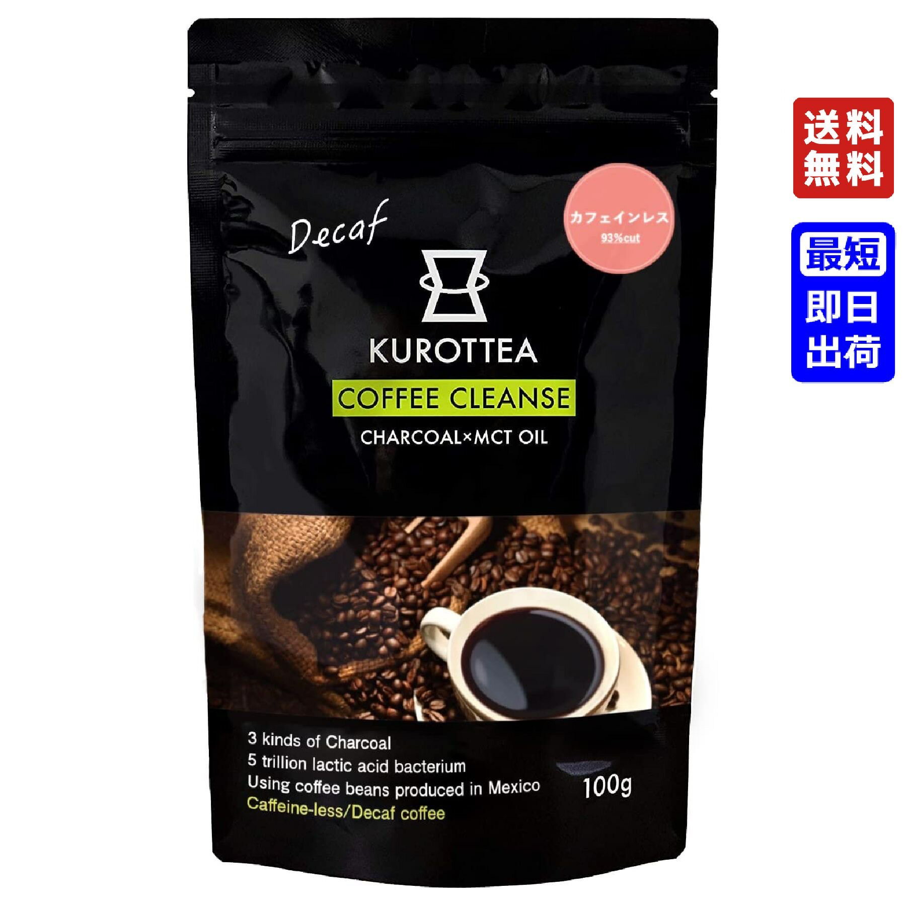 チャコールコーヒー カフェインレス クロッティーコーヒークレンズ デカフェ KUROTTEA COFFEE CLEANSE Decaf 100g 約33日分 カフェイン93%カット 3種の国産炭 MCTオイル 乳酸菌5兆個 国内生産 (夏はアイスで美味しく)