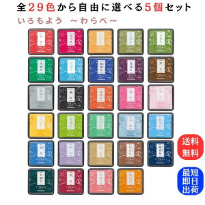 いろもよう スタンプパッド わらべ 全29色から自由に選べる5個セット ・ 送料無料 シャチハタ スタンプ台 スタンプアート スタンプ 色模様 速乾 文房具 消しゴムハンコ 作家 鮮やか 手作り 和紙 カード 和小物 クラフト 伝統色 印鑑 メッセージインク インキ 日本 伝統