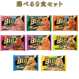 ニップン オーマイ Big 冷凍パスタ 自由に選べる 9食セット