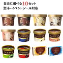 【 熨斗 対応 】 ゴディバ GODIVA アイス 選べる 10個セット 内祝 出産祝い 詰め合わせ バレンタイン プレゼント イベントシール のし