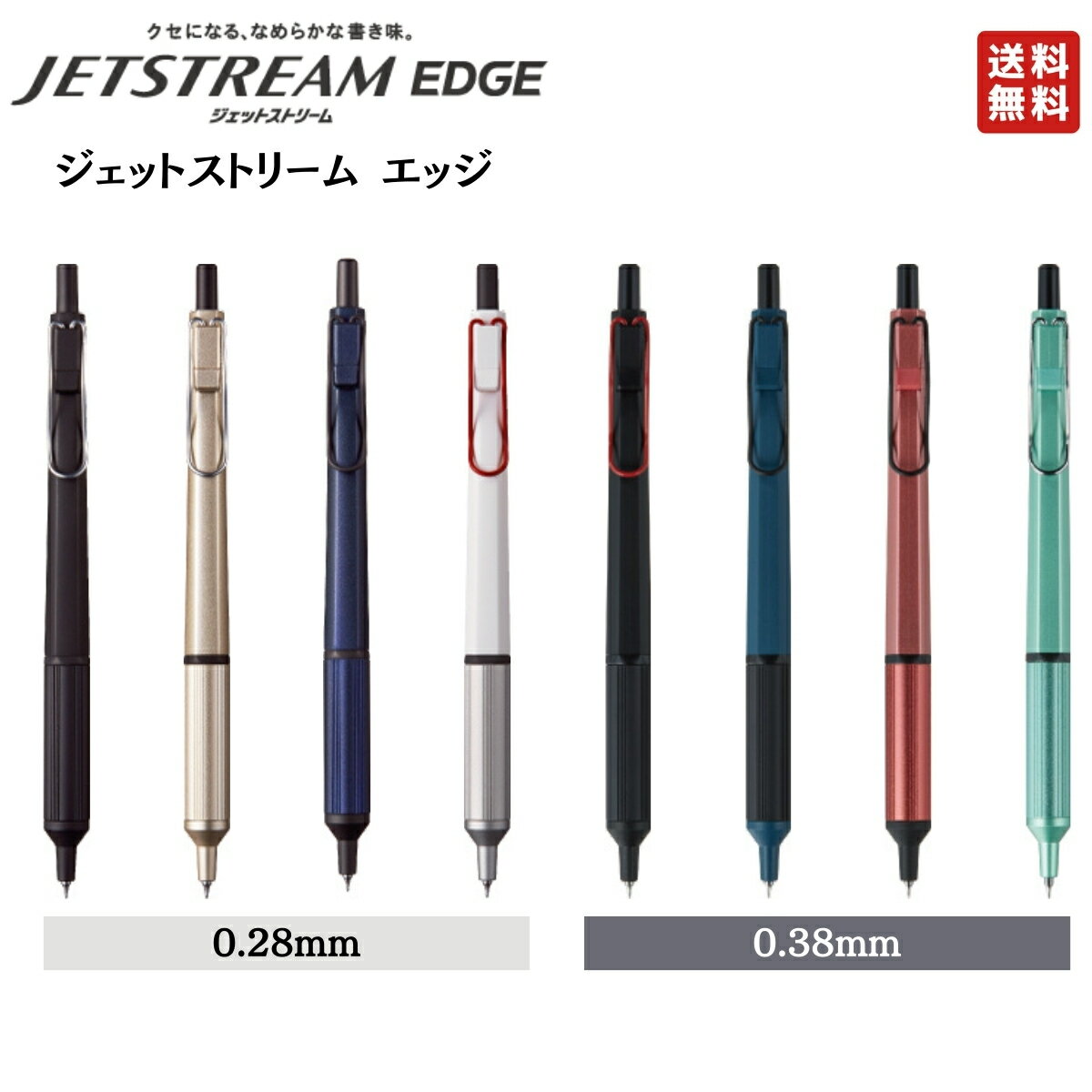 ジェットストリームエッジ 0.28mm 0.38mm