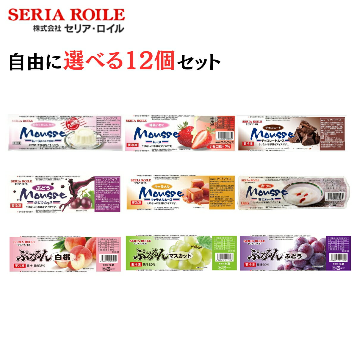 セリア・ロイル とけない 不思議な ムース アイス 自由に選べる12個セット