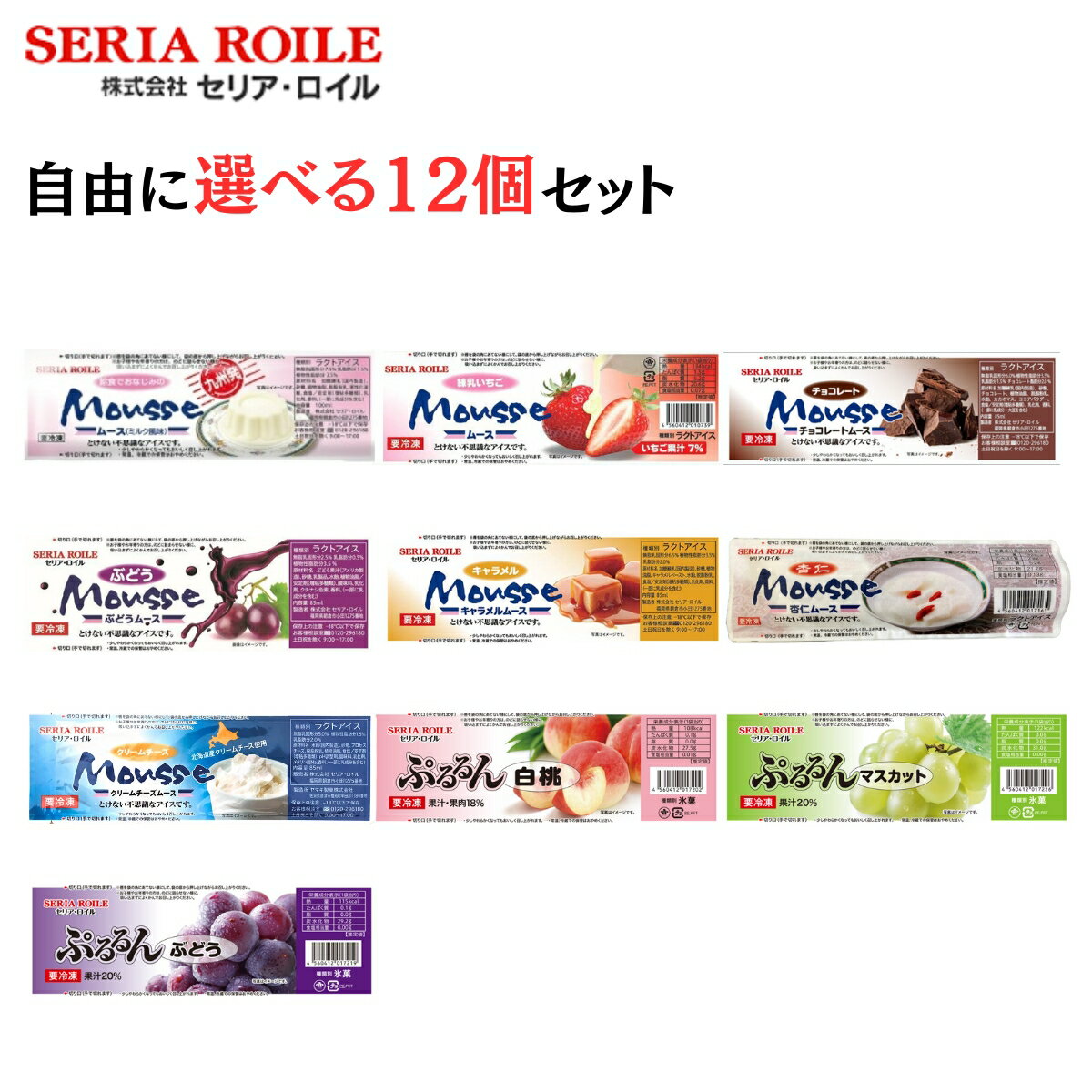 セリア・ロイル とけない 不思議な ムース アイス 自由に選べる12個セット
