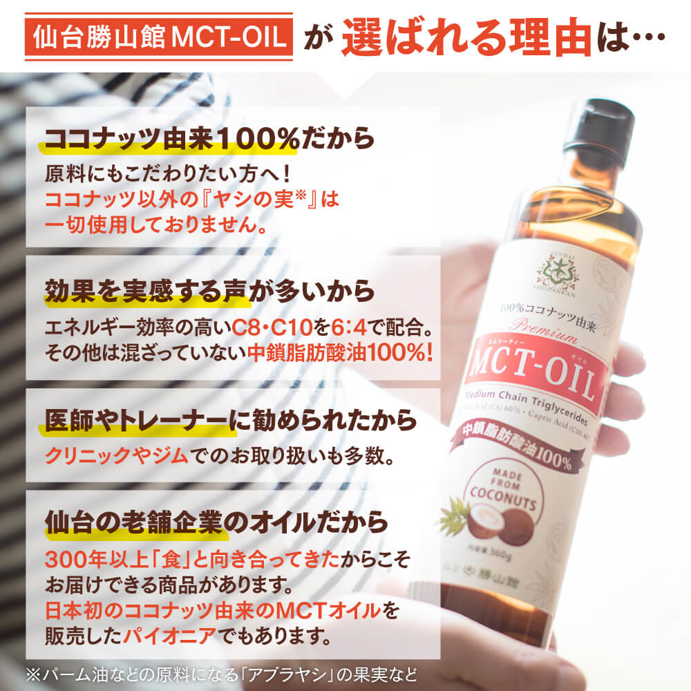 仙台勝山館MCTオイル360g