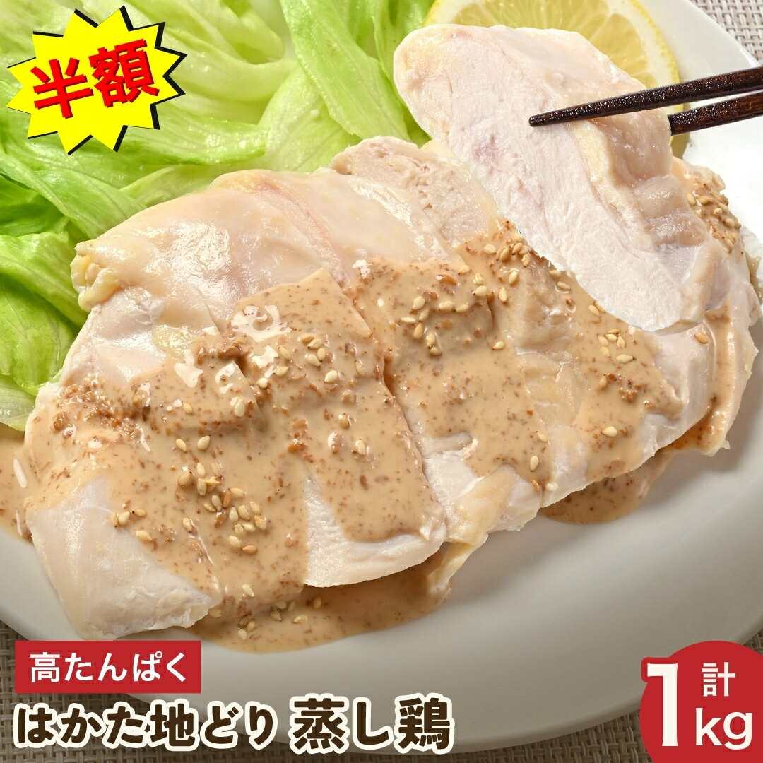 【 半額で3,280円 】 博多地鶏 蒸し鶏 計1kg 国産鶏 100％ サラダチキン 無添加 冷凍 鶏肉 むね肉 胸肉 ムネ肉 小分け サラダ おかず お弁当 おつまみ タンパク質 高タンパク質 ヘルシー 食品 真空パック ダイエット 筋トレ トレーニング お取り寄せグルメのサムネイル