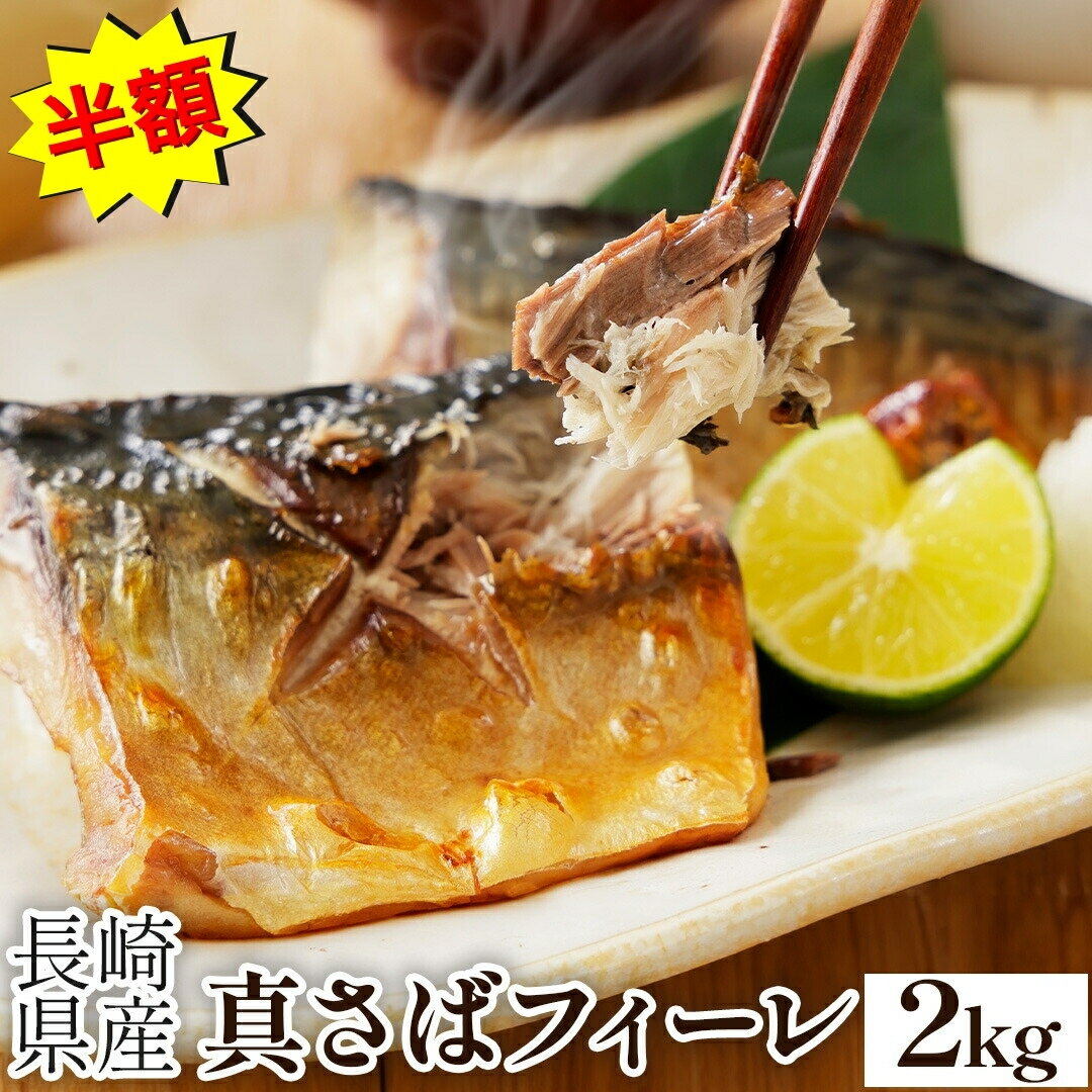 ＼ クーポンで半額!? 7,960円→3,980円! ／ 国産 さば 2キロ フィーレ 2kg 長崎産 鯖 サバ 冷凍 無塩 魚 青魚 ダイエット食品 ダイエット ヘルシー ギフト 贈り物 冷凍食品 切身 焼き魚 焼魚 鯖フィレ サバフィレ さばフィレ 和食 健康 長崎県産 クリスマス お歳暮 御歳暮のサムネイル