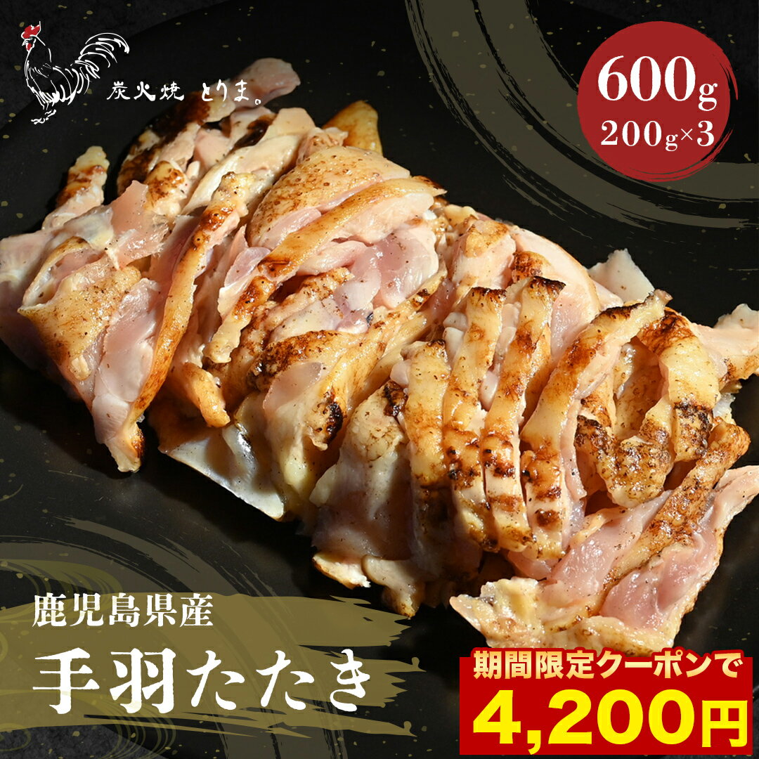 【赤字覚悟のセール開催 1000円OFFクーポン配布中 】 手羽のたたき 本場 鹿児島県産 600g 200 3パック 約7人前 鳥刺し 手羽刺し 種鶏 送料無料 鶏肉 肉のおつまみ ご当地グルメ ギフト 送料無…