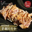 【 送料無料 】手羽のたたき 鹿児島県産 鳥刺し 手羽刺し 種鶏 送料無料 鶏肉 肉のおつまみ ご当地グルメ ギフト お歳暮 お中元 鶏肉 炭火焼とりま。