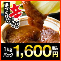 ◆とりまる特製☆手作り辛味噌◆1kgパック1,600円【辛味噌】【とりまる】【業務用】≫≫
